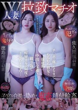 W人妻拉致マチオ チ◯ポの虜になるまでむちむち熟女を徹底的に中出し交遊を繰り返し痙攣イキを何度もさせたところ…佐久間楓 徳島理子